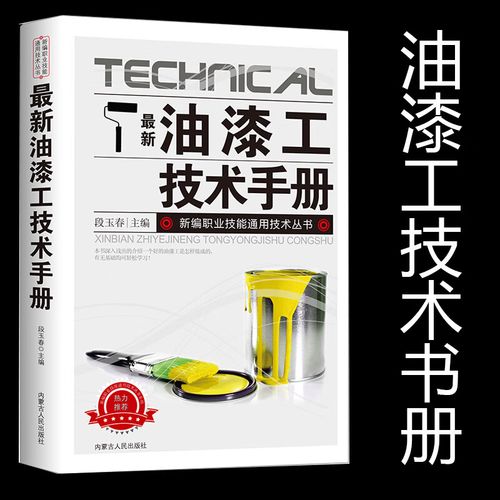 新版油漆工技术手册新编职业技能通用技术丛书不同材料的基层处理技术